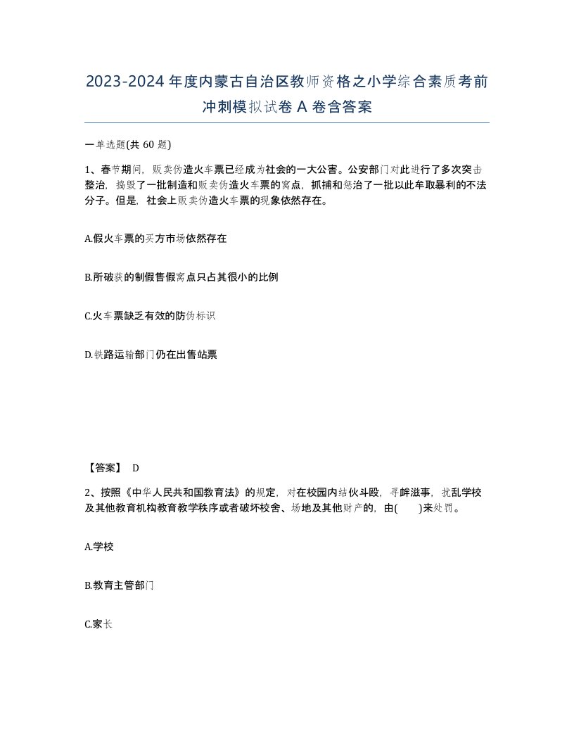 2023-2024年度内蒙古自治区教师资格之小学综合素质考前冲刺模拟试卷A卷含答案