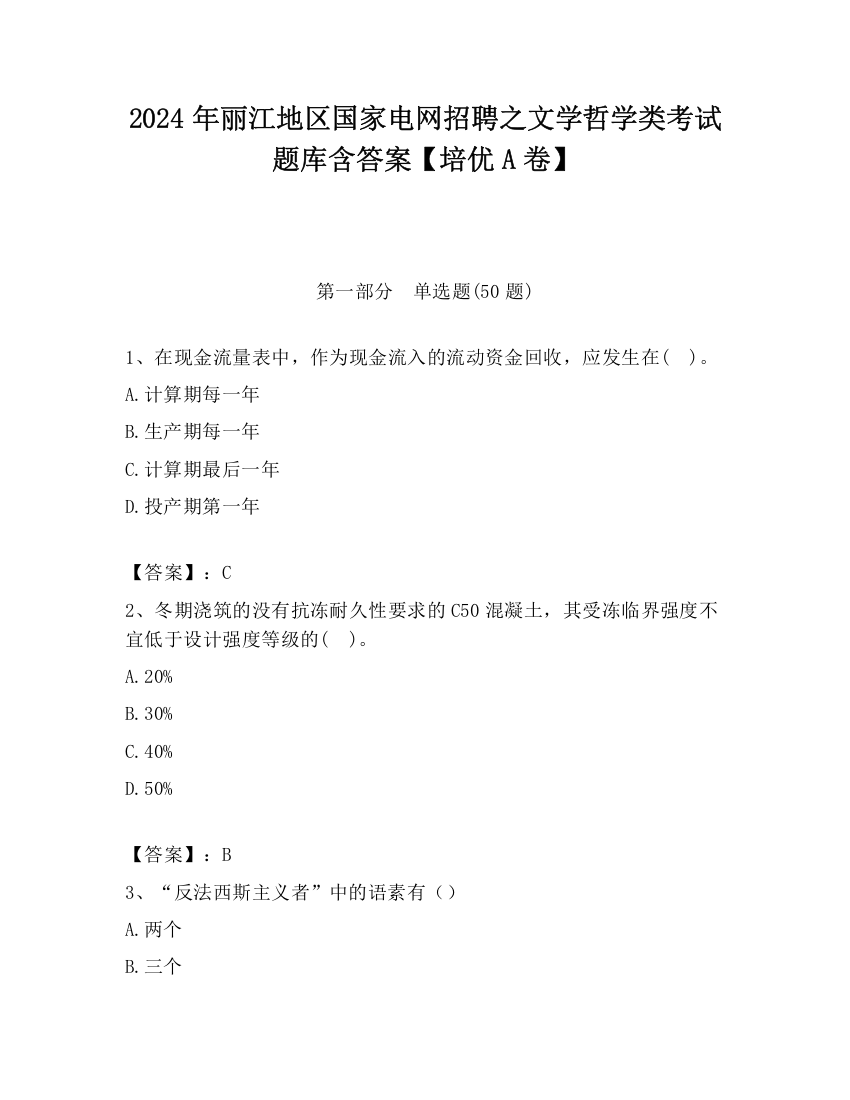 2024年丽江地区国家电网招聘之文学哲学类考试题库含答案【培优A卷】