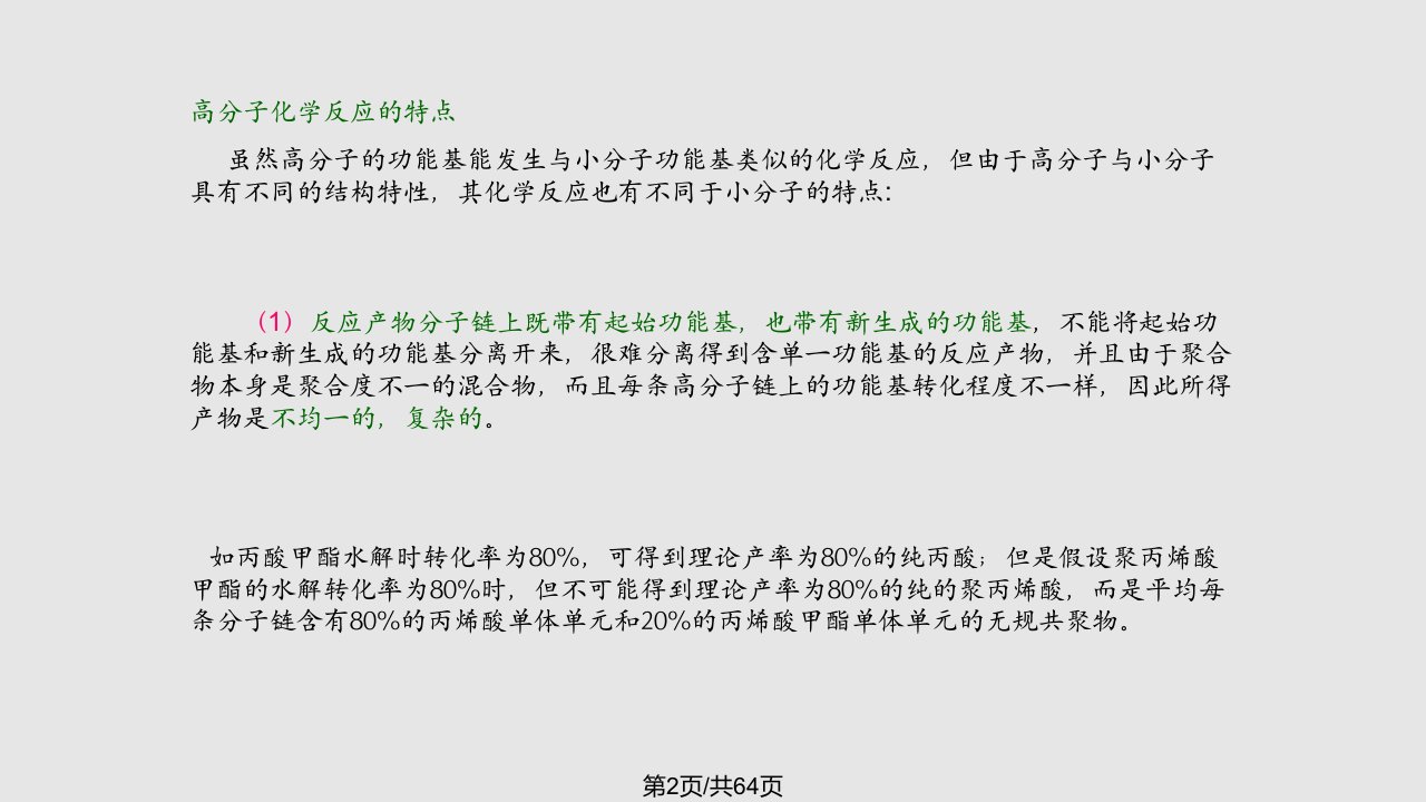 聚合物的化学反应