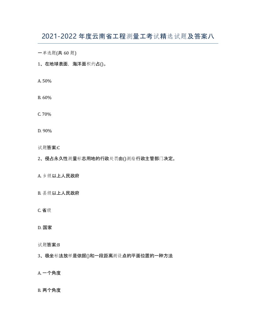 2021-2022年度云南省工程测量工考试试题及答案八