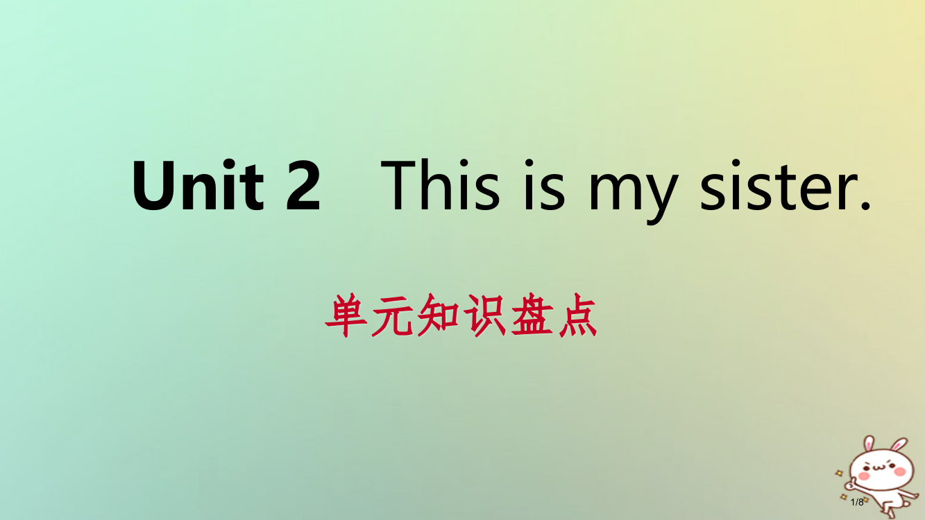 七年级英语上册-Unit-2-This-is-my-sister单元知识盘点全国公开课一等奖百校联赛