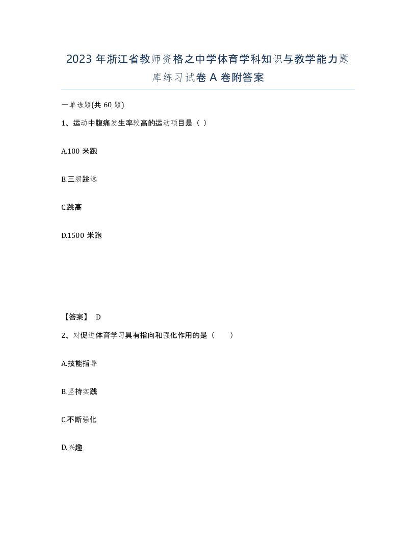 2023年浙江省教师资格之中学体育学科知识与教学能力题库练习试卷A卷附答案