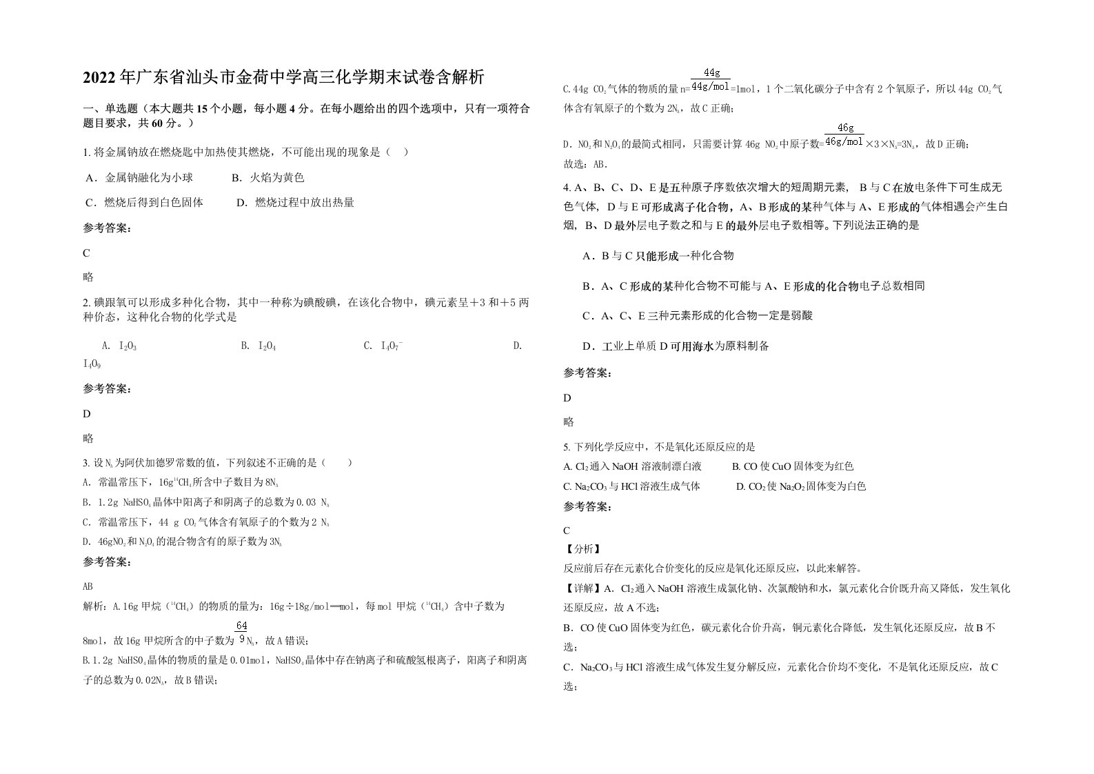 2022年广东省汕头市金荷中学高三化学期末试卷含解析