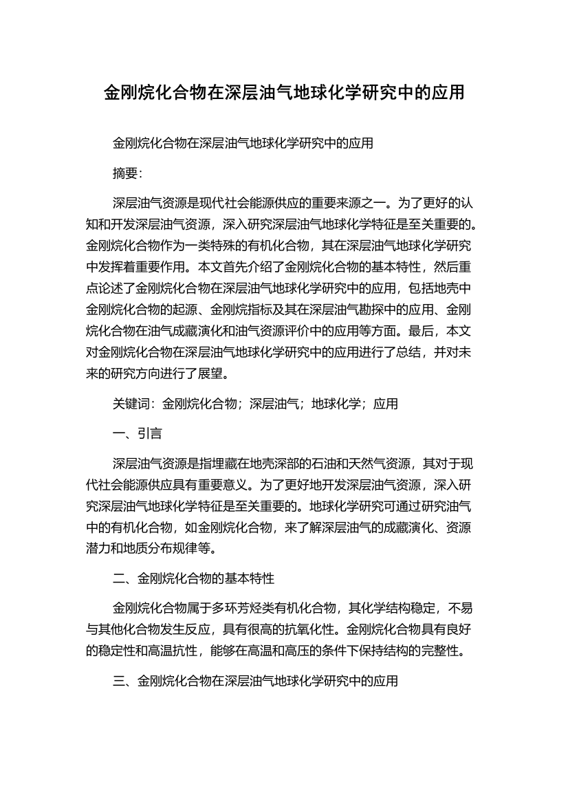 金刚烷化合物在深层油气地球化学研究中的应用