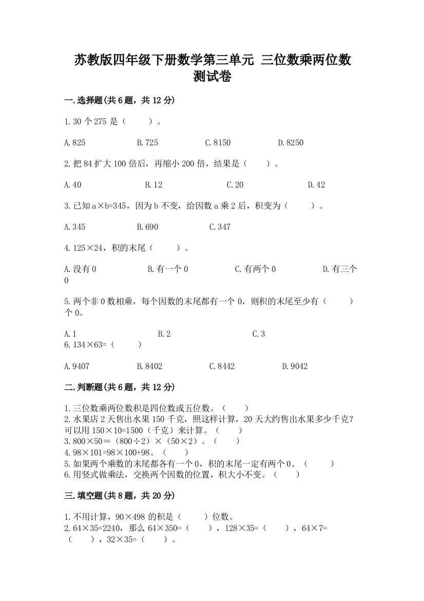 苏教版四年级下册数学第三单元