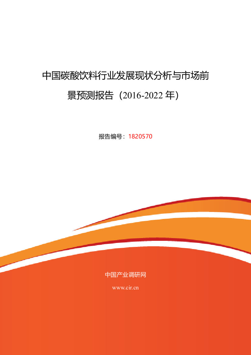 2016年碳酸饮料行业现状及发展趋势分析