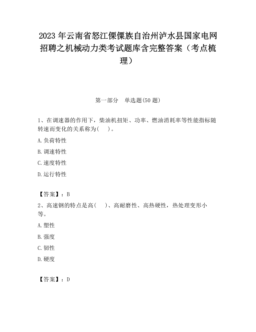 2023年云南省怒江傈僳族自治州泸水县国家电网招聘之机械动力类考试题库含完整答案（考点梳理）