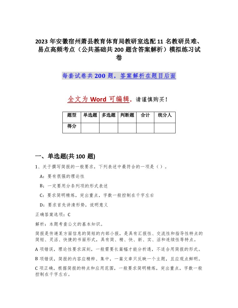 2023年安徽宿州萧县教育体育局教研室选配11名教研员难易点高频考点公共基础共200题含答案解析模拟练习试卷