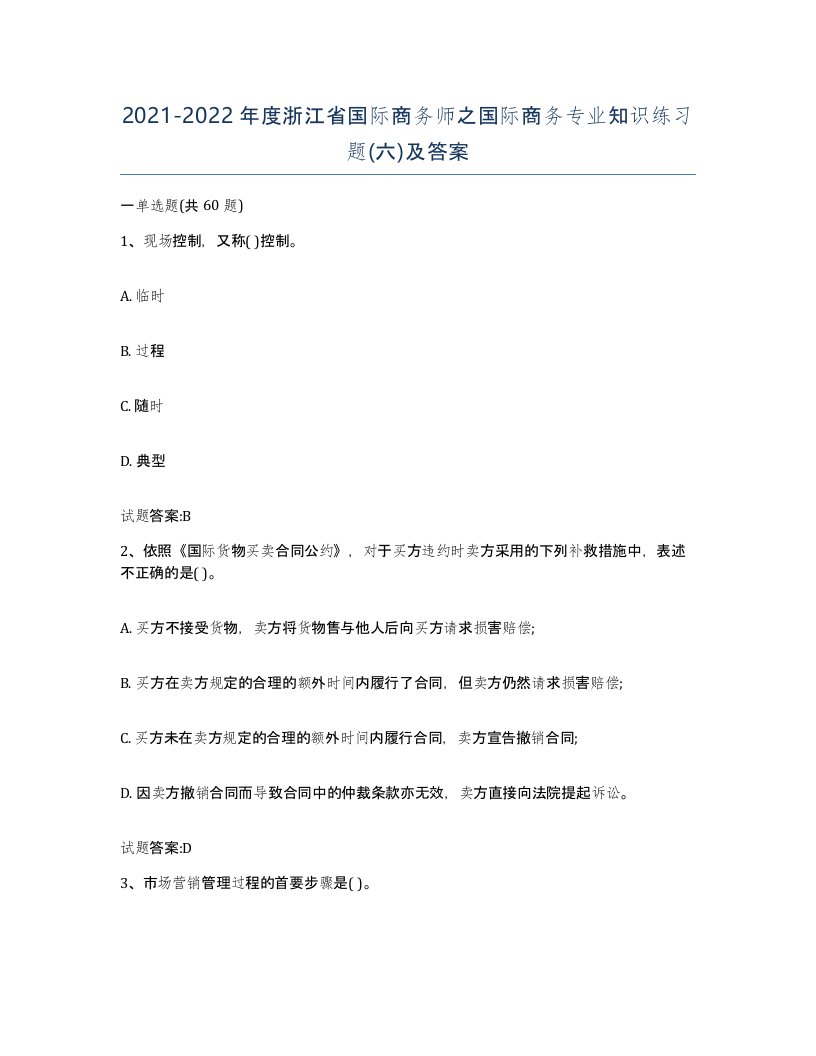 2021-2022年度浙江省国际商务师之国际商务专业知识练习题六及答案