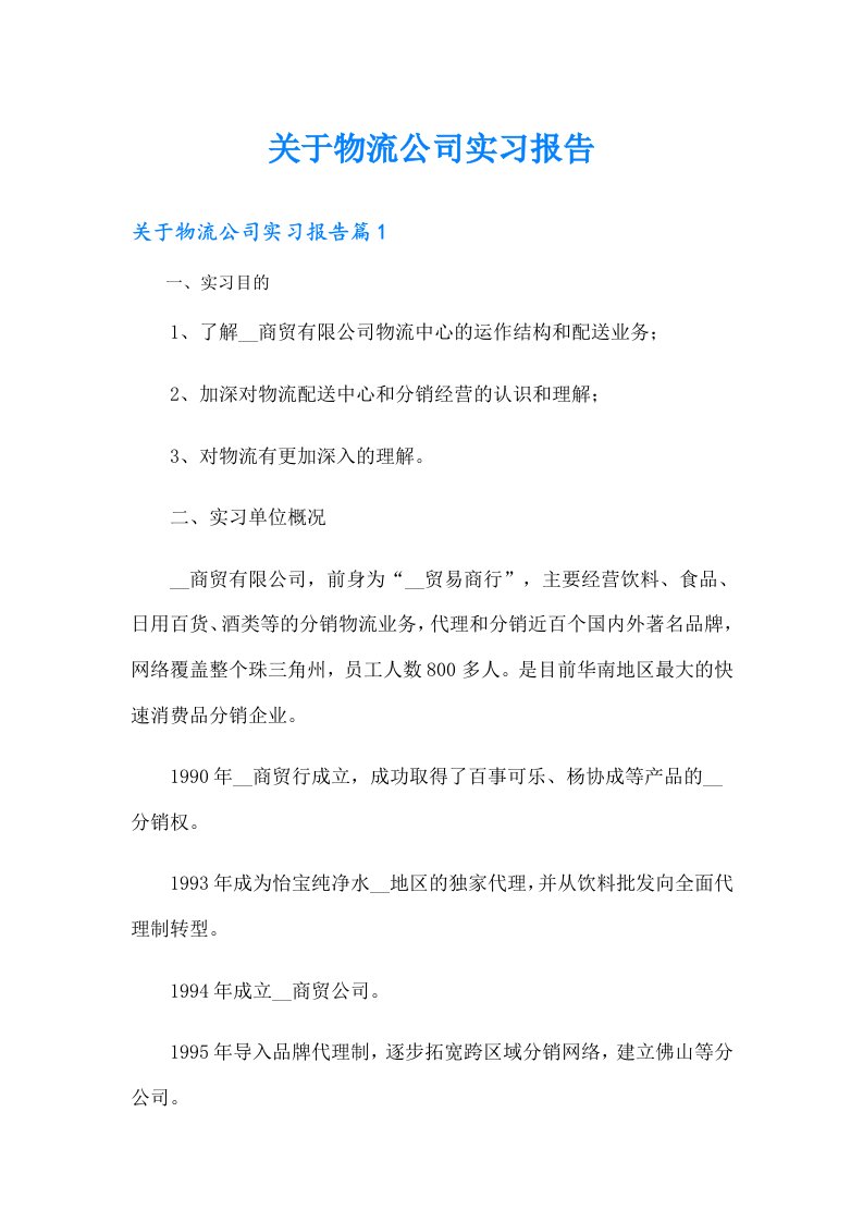 关于物流公司实习报告