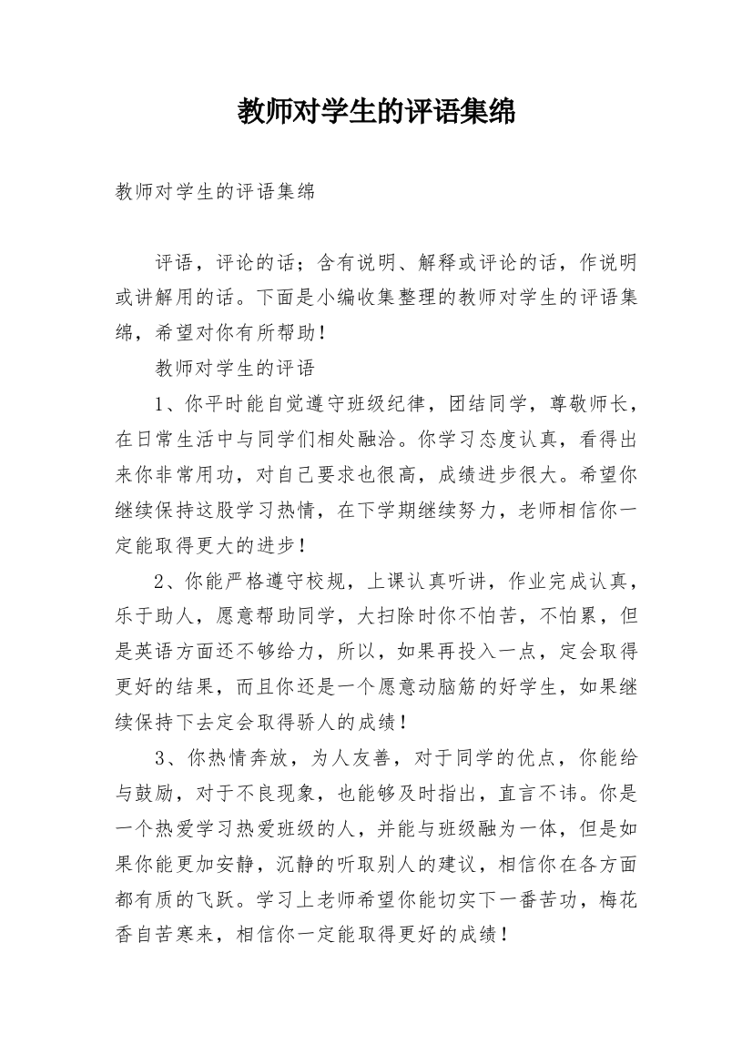 教师对学生的评语集绵