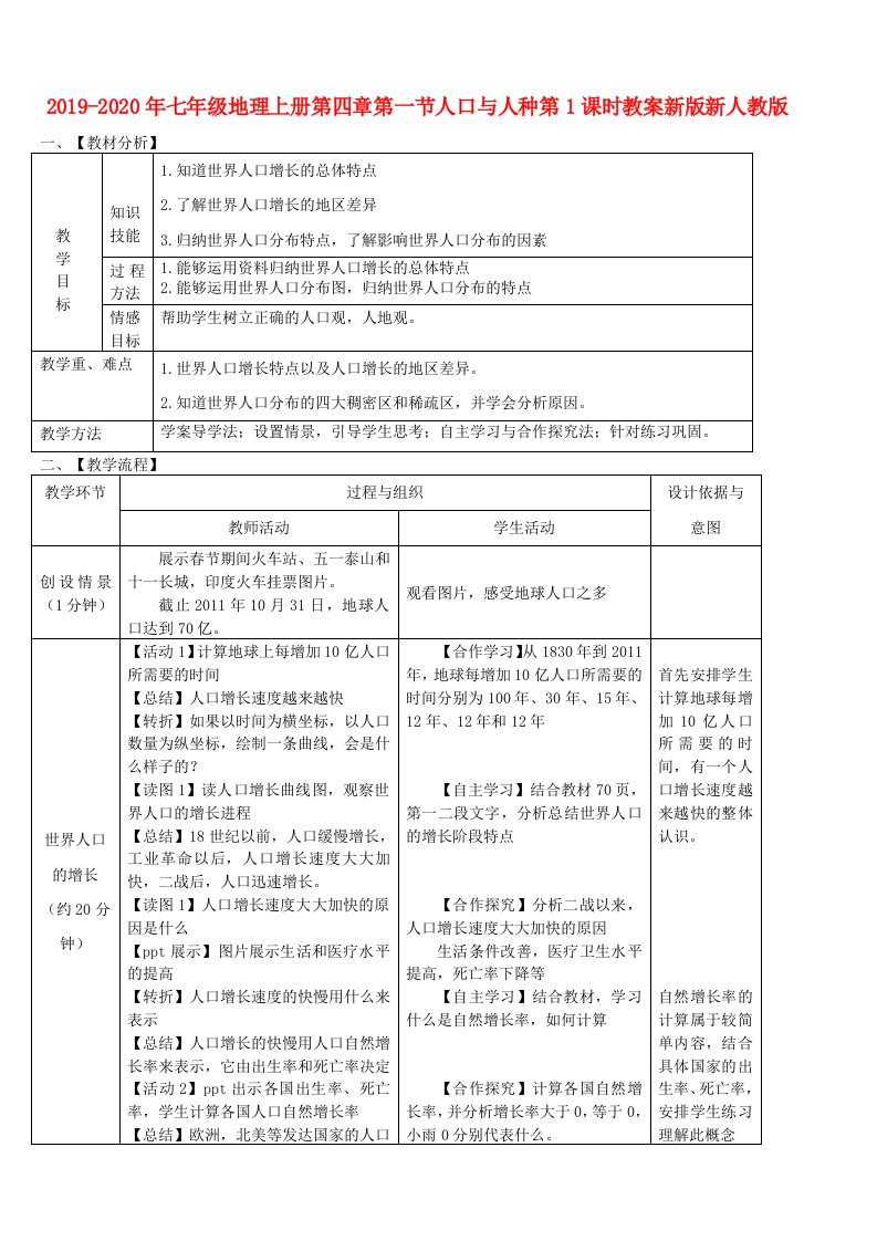 2019-2020年七年级地理上册第四章第一节人口与人种第1课时教案新版新人教版