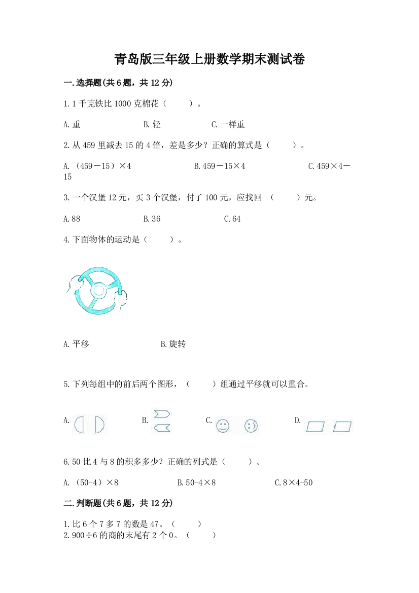 青岛版三年级上册数学期末测试卷附参考答案(巩固)