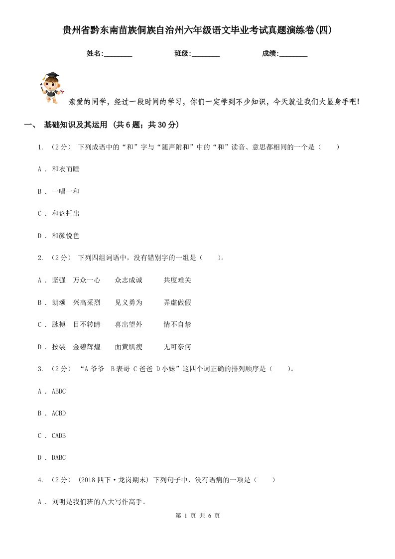 贵州省黔东南苗族侗族自治州六年级语文毕业考试真题演练卷(四)