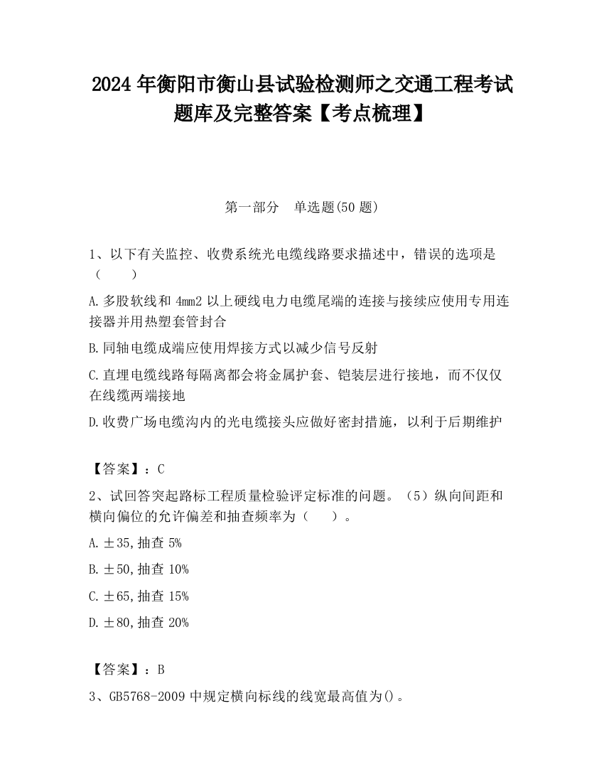 2024年衡阳市衡山县试验检测师之交通工程考试题库及完整答案【考点梳理】