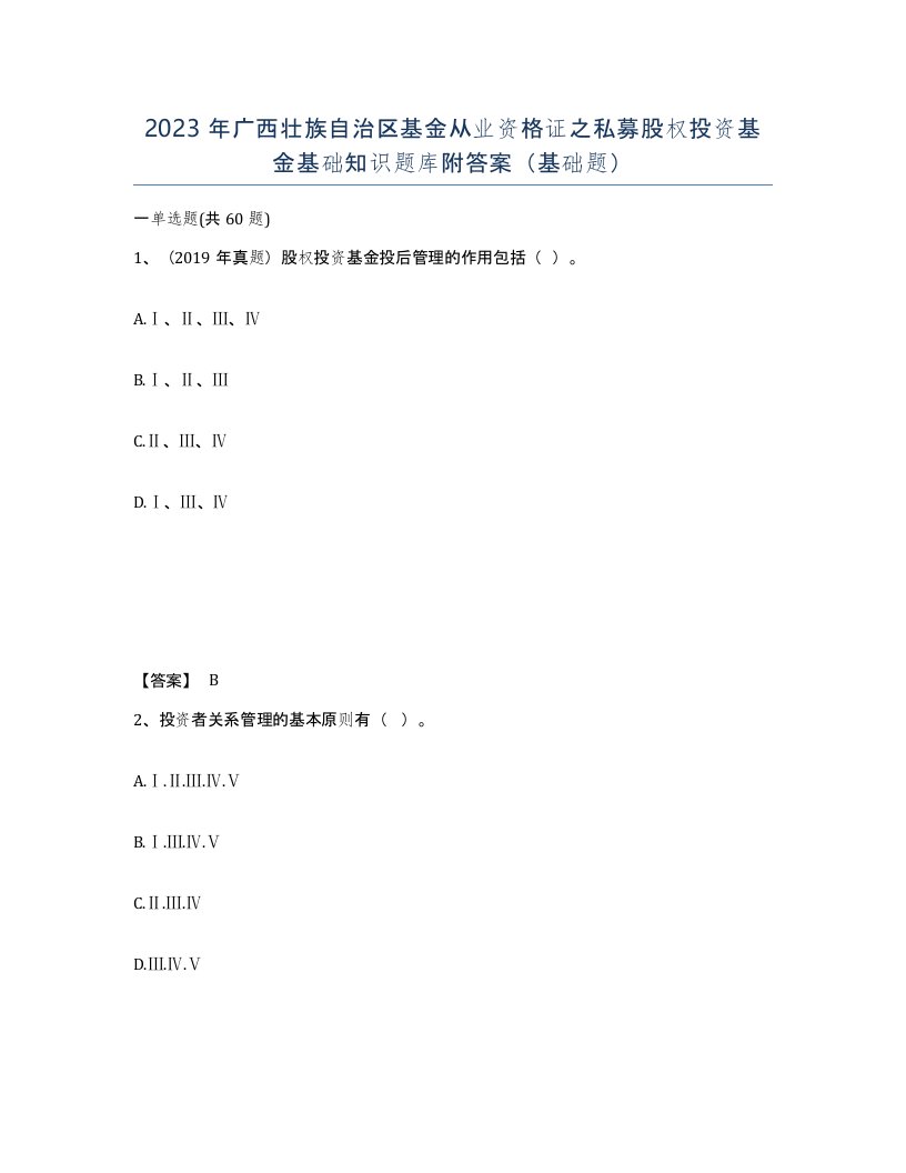 2023年广西壮族自治区基金从业资格证之私募股权投资基金基础知识题库附答案基础题