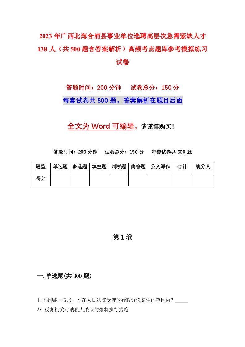 2023年广西北海合浦县事业单位选聘高层次急需紧缺人才138人共500题含答案解析高频考点题库参考模拟练习试卷