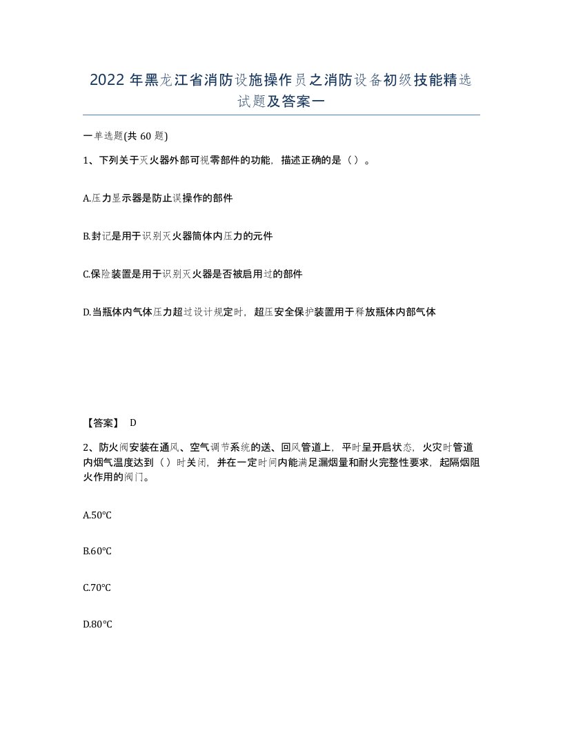 2022年黑龙江省消防设施操作员之消防设备初级技能试题及答案一