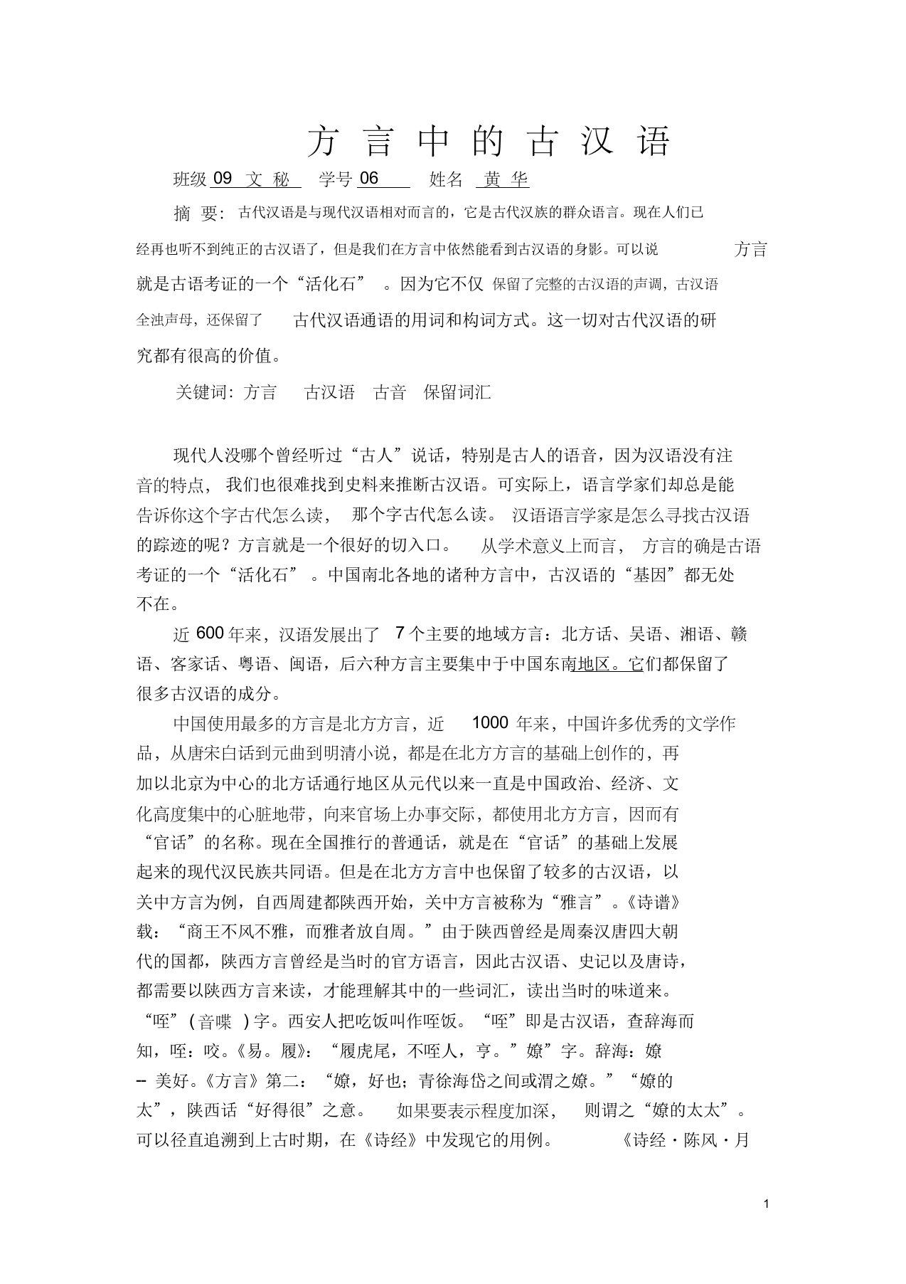 方言中的古汉语