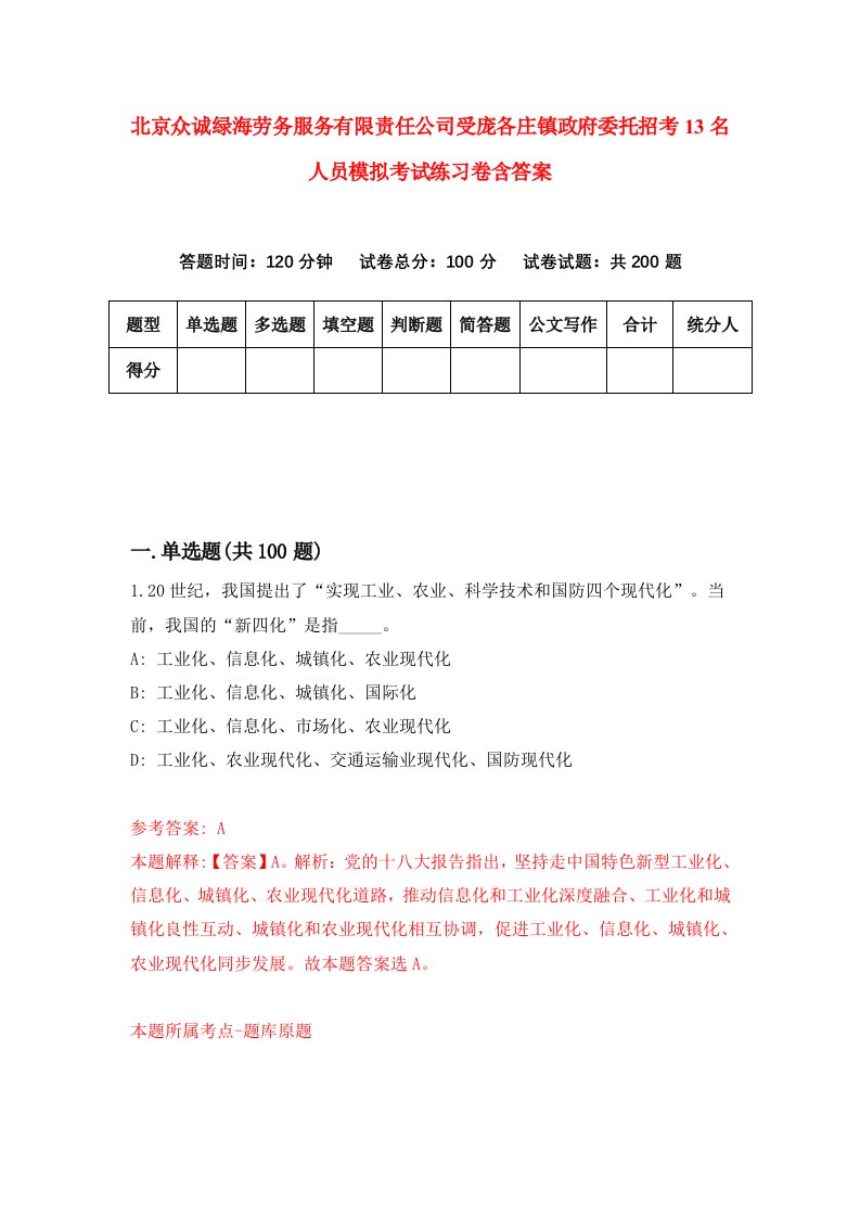 北京众诚绿海劳务服务有限责任公司受庞各庄镇政府委托招考13名人员模拟考试练习卷含答案第7期