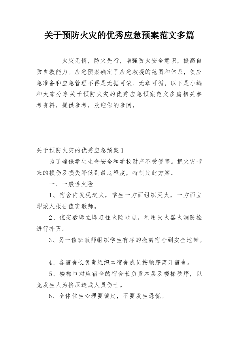 关于预防火灾的优秀应急预案范文多篇