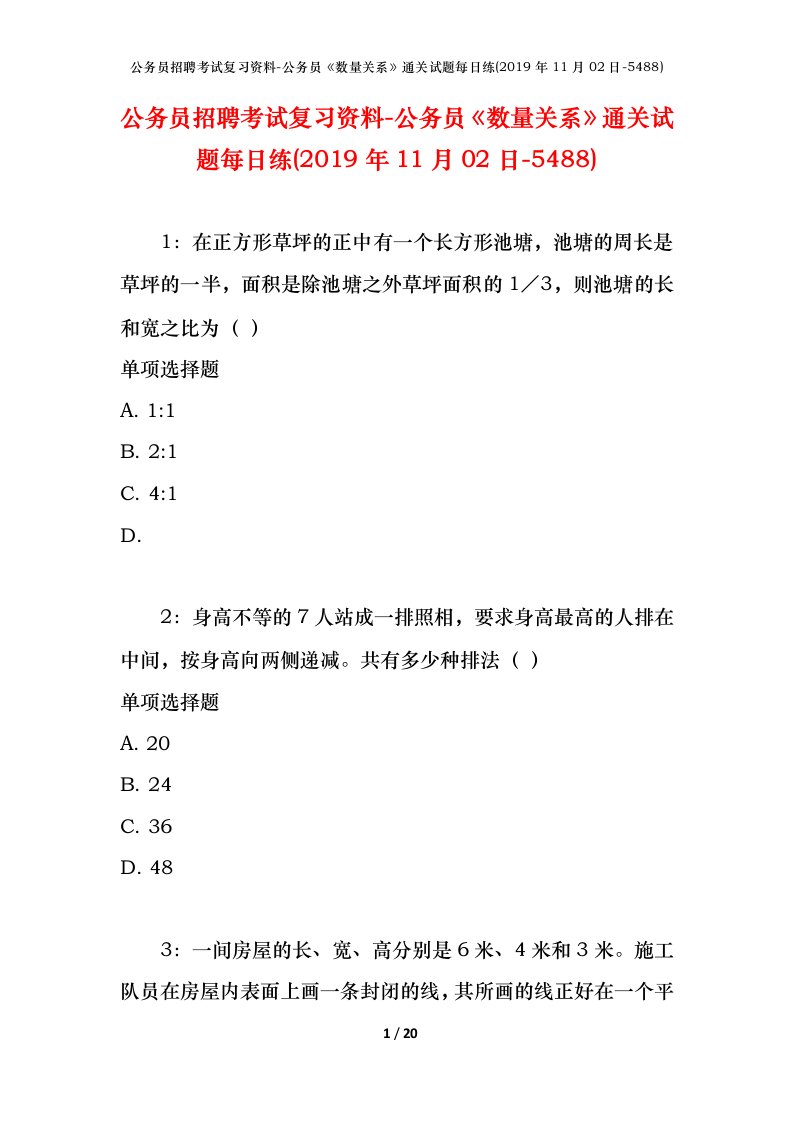 公务员招聘考试复习资料-公务员数量关系通关试题每日练2019年11月02日-5488