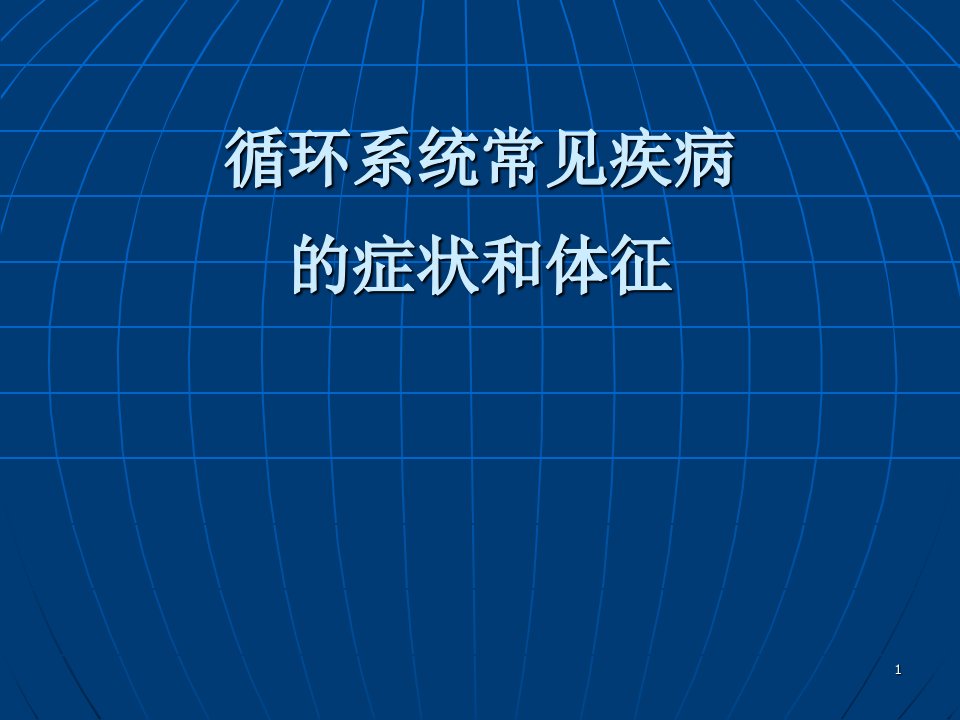 循环系统疾病常见症状和体征ppt课件