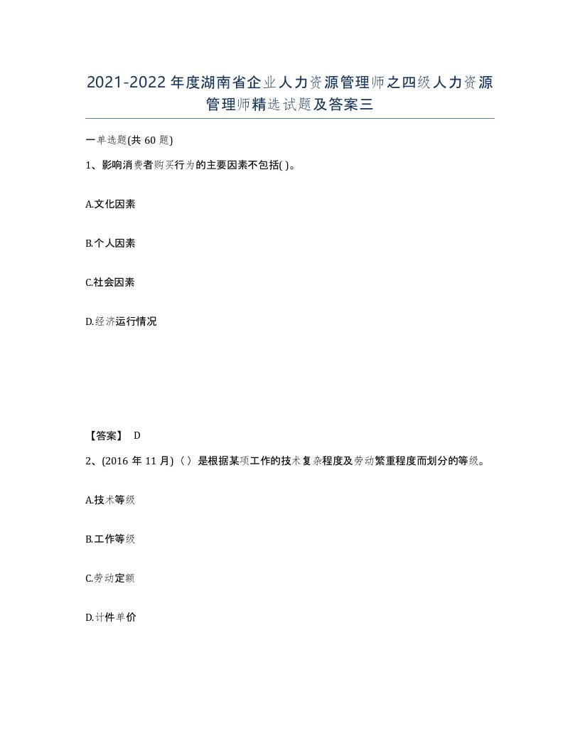 2021-2022年度湖南省企业人力资源管理师之四级人力资源管理师试题及答案三