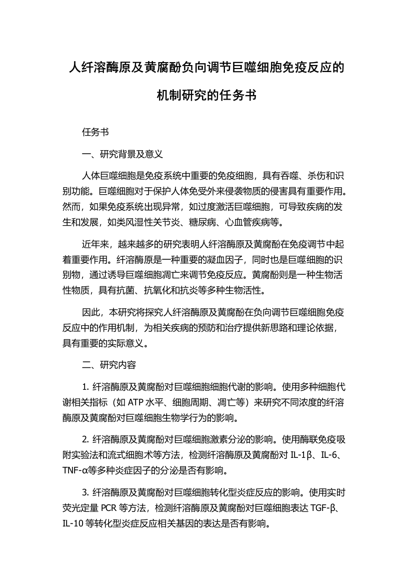 人纤溶酶原及黄腐酚负向调节巨噬细胞免疫反应的机制研究的任务书