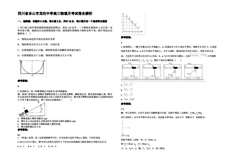 四川省乐山市龙沱中学高三物理月考试卷带解析