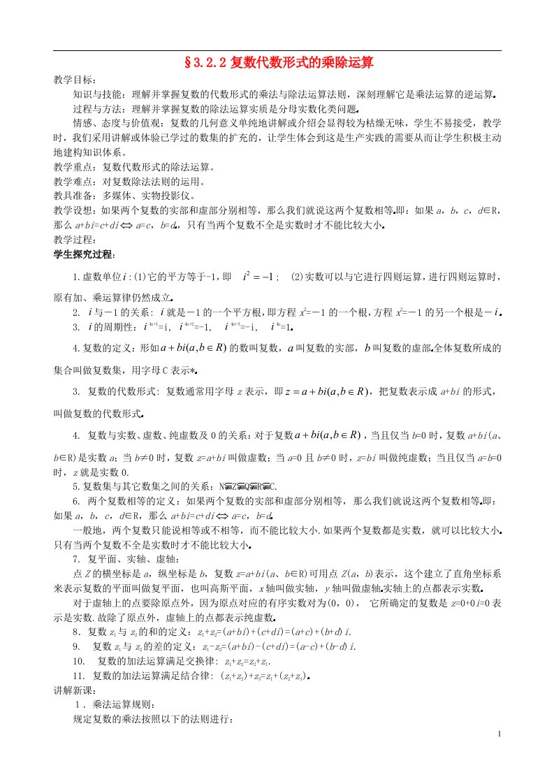 高中数学《3.2.2复数代数形式的乘除运算》教案