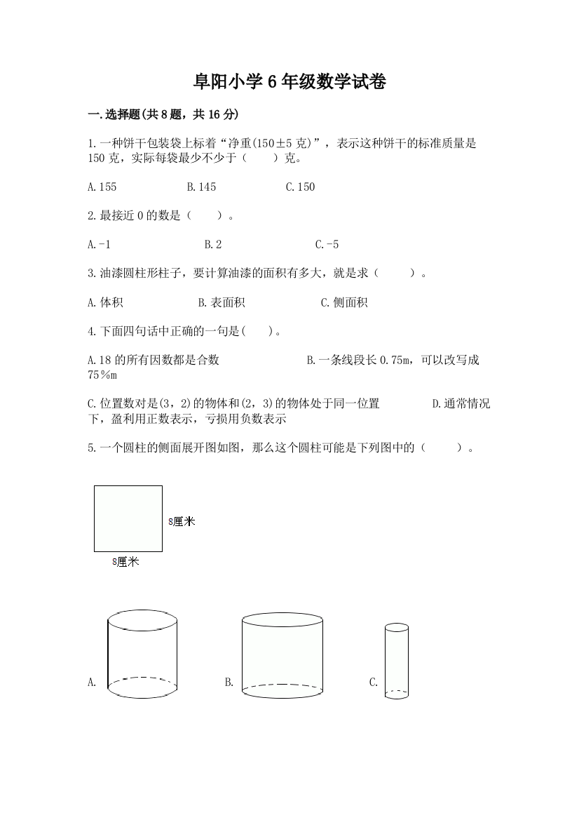 阜阳小学6年级数学试卷附完整答案（易错题）