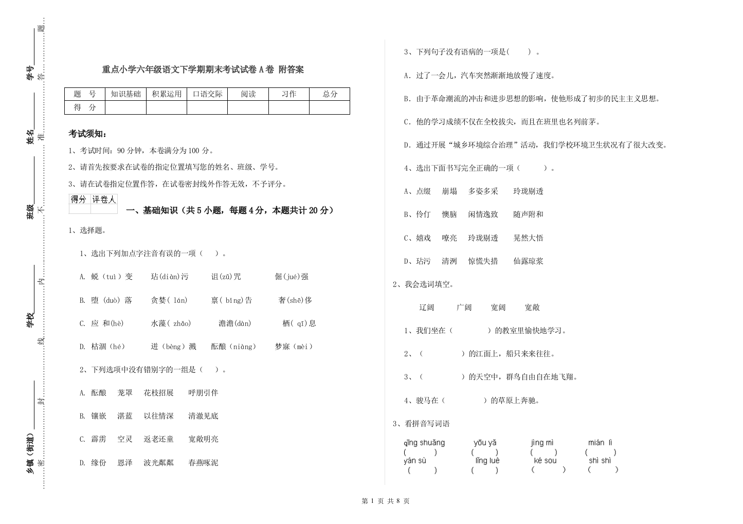 重点小学六年级语文下学期期末考试试卷A卷-附答案