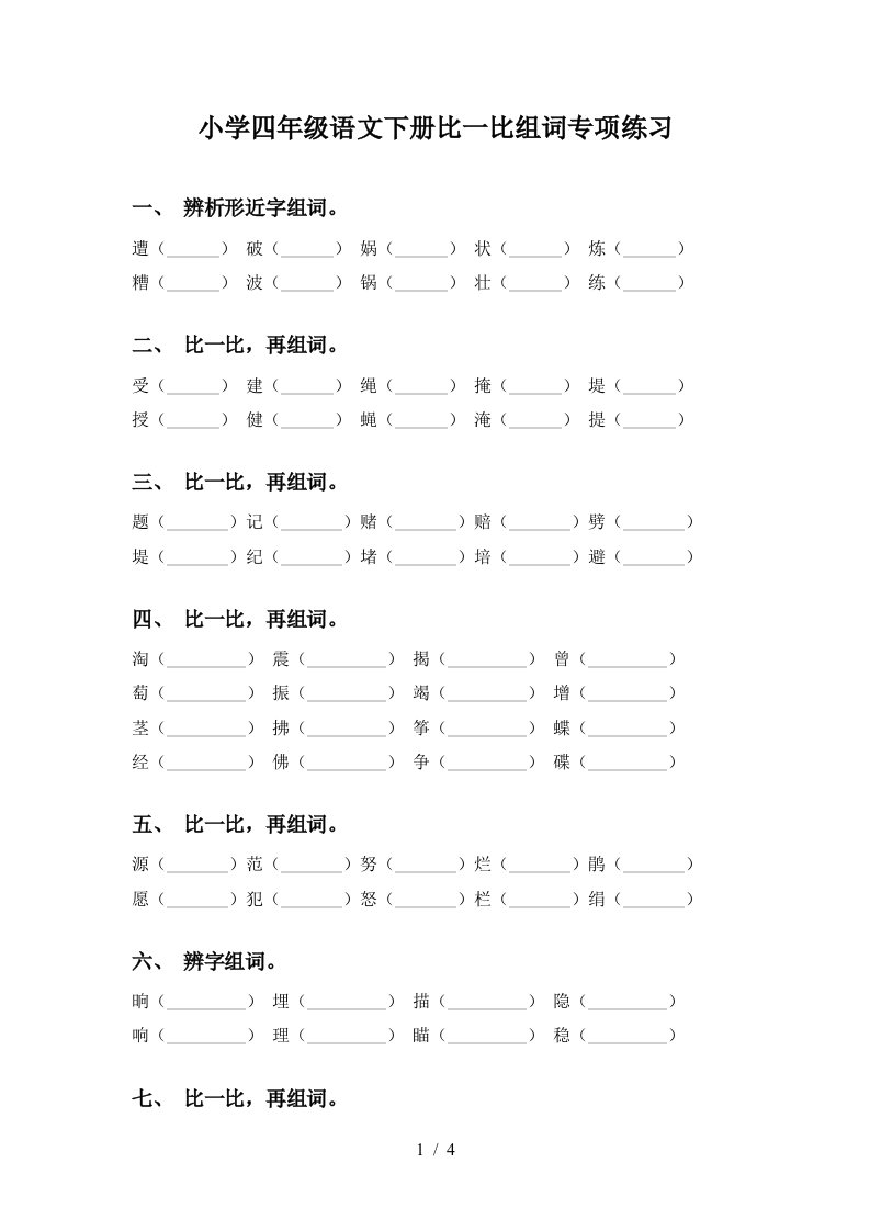 小学四年级语文下册比一比组词专项练习