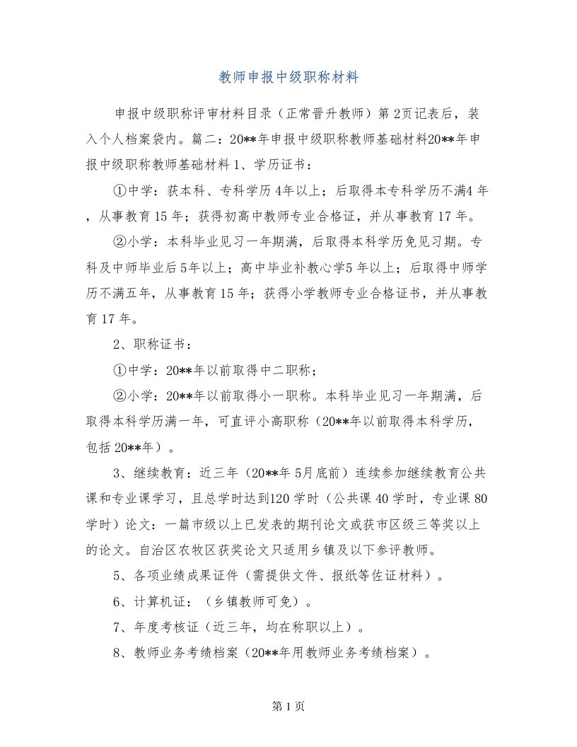 教师申报中级职称材料