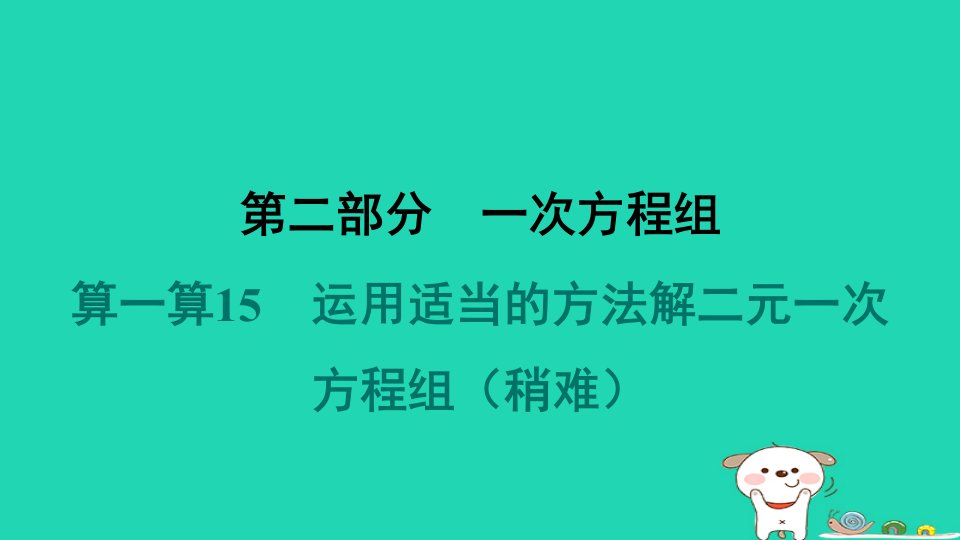 吉林专版2024春七年级数学下册计算专项突破第二部分一次方程组算一算15运用适当的方法解二元一次方程组作业课件新版华东师大版