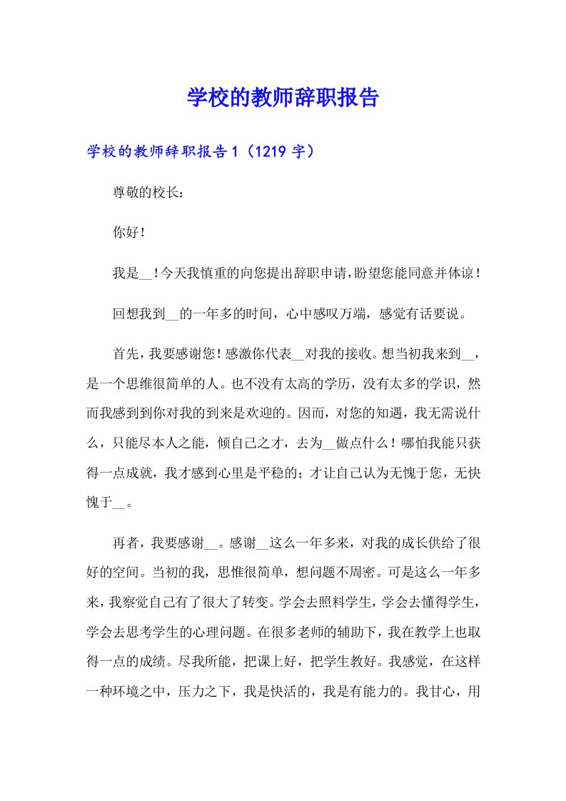 学校的教师辞职报告