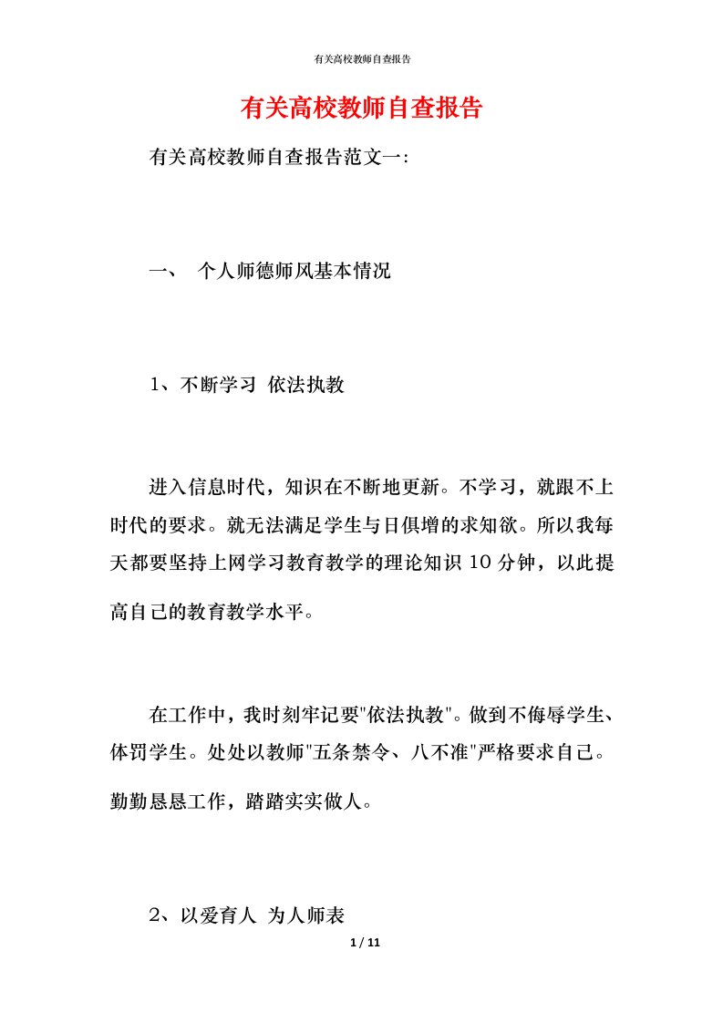 2021有关高校教师自查报告