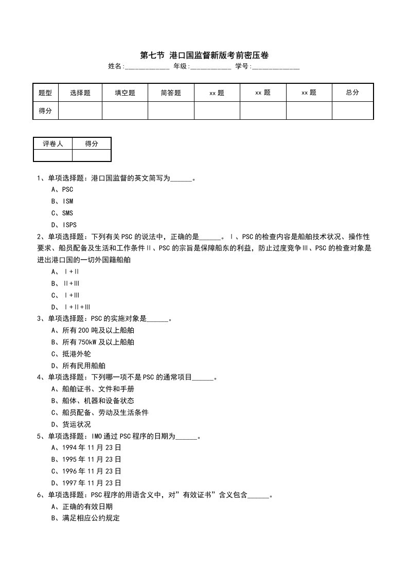 第七节港口国监督新版考前密压卷