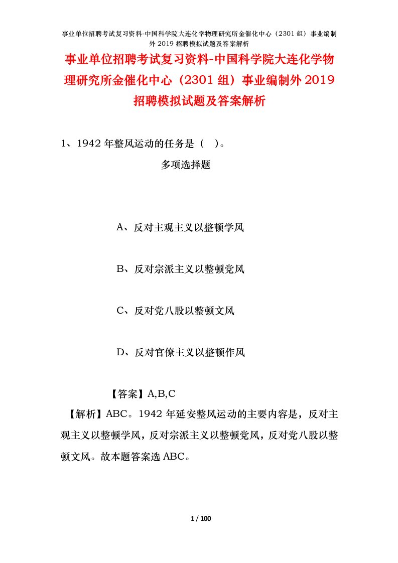 事业单位招聘考试复习资料-中国科学院大连化学物理研究所金催化中心2301组事业编制外2019招聘模拟试题及答案解析