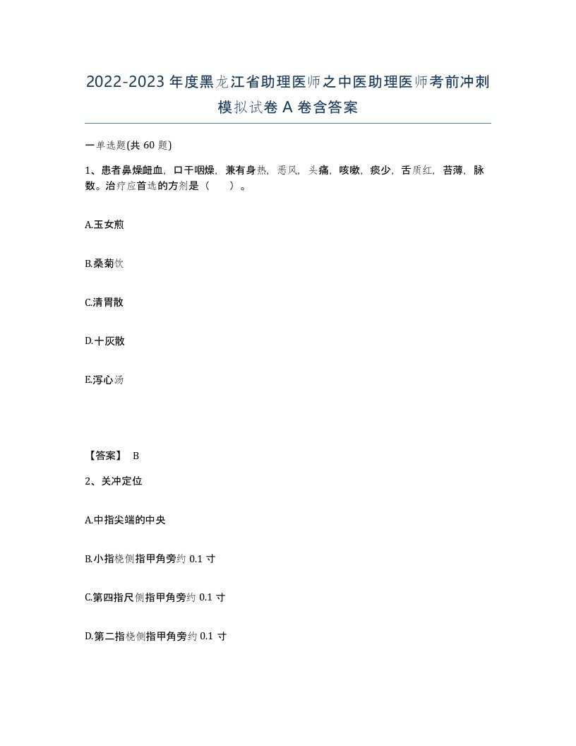 2022-2023年度黑龙江省助理医师之中医助理医师考前冲刺模拟试卷A卷含答案