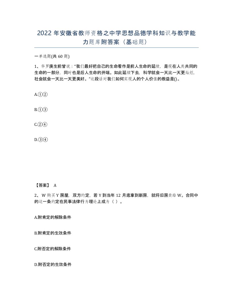 2022年安徽省教师资格之中学思想品德学科知识与教学能力题库附答案基础题