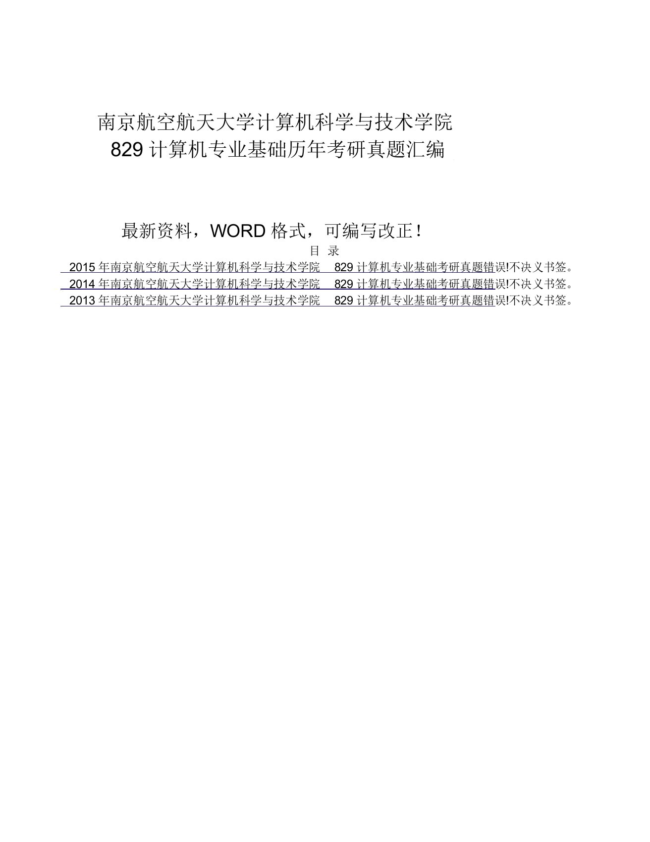 南京航空航天大学计算机科学与技术学院计算机专业基础历年考研真题附答案大全