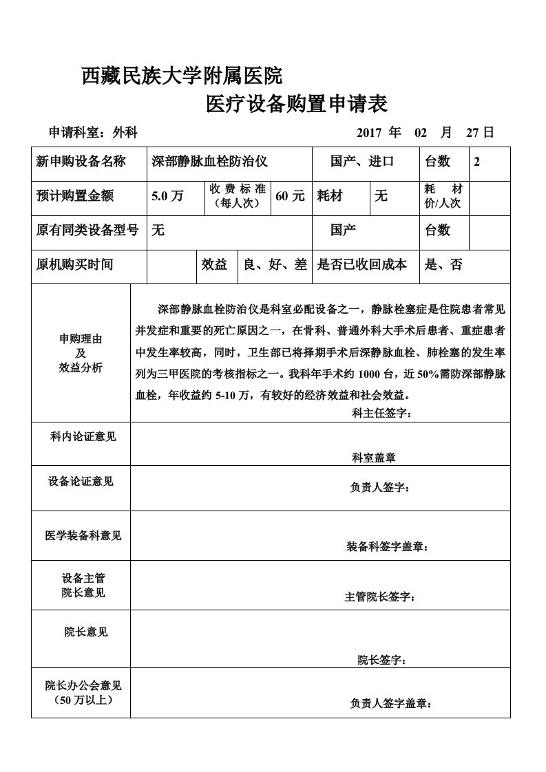 医院医疗仪器设备购置申请表