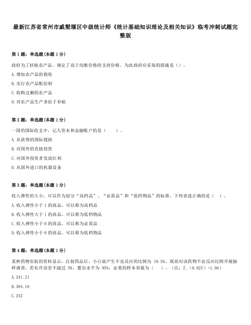 最新江苏省常州市戚墅堰区中级统计师《统计基础知识理论及相关知识》临考冲刺试题完整版