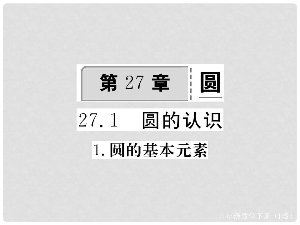 九年级数学下册