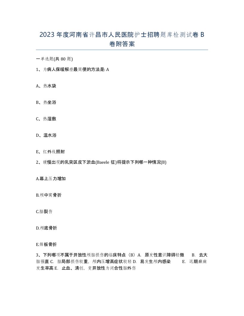 2023年度河南省许昌市人民医院护士招聘题库检测试卷B卷附答案