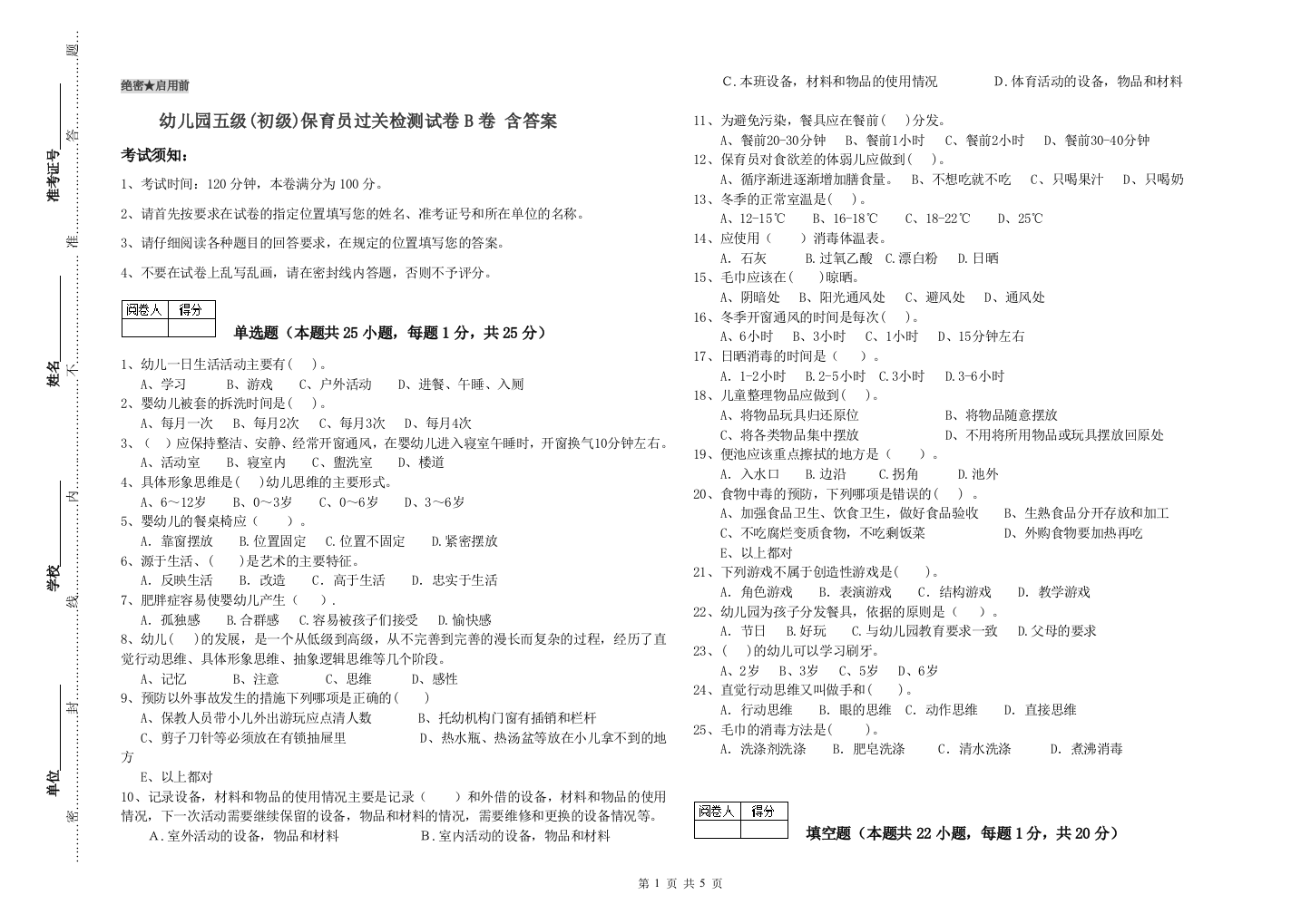 幼儿园五级(初级)保育员过关检测试卷B卷-含答案