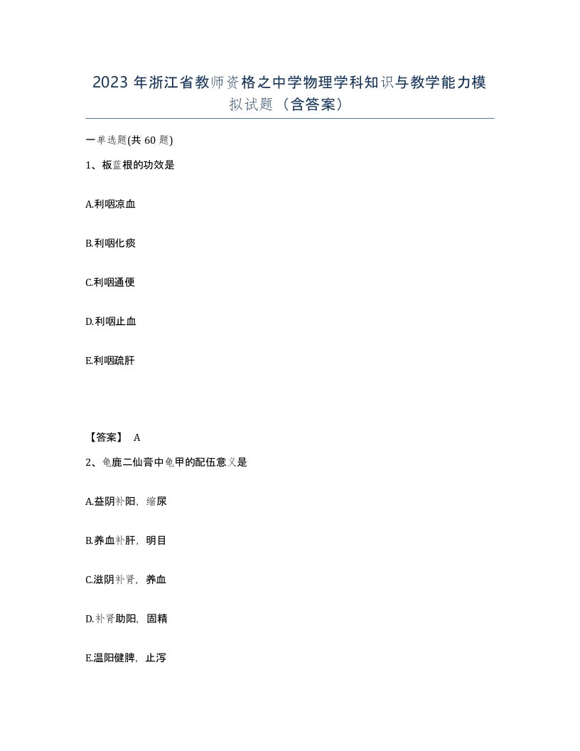 2023年浙江省教师资格之中学物理学科知识与教学能力模拟试题含答案