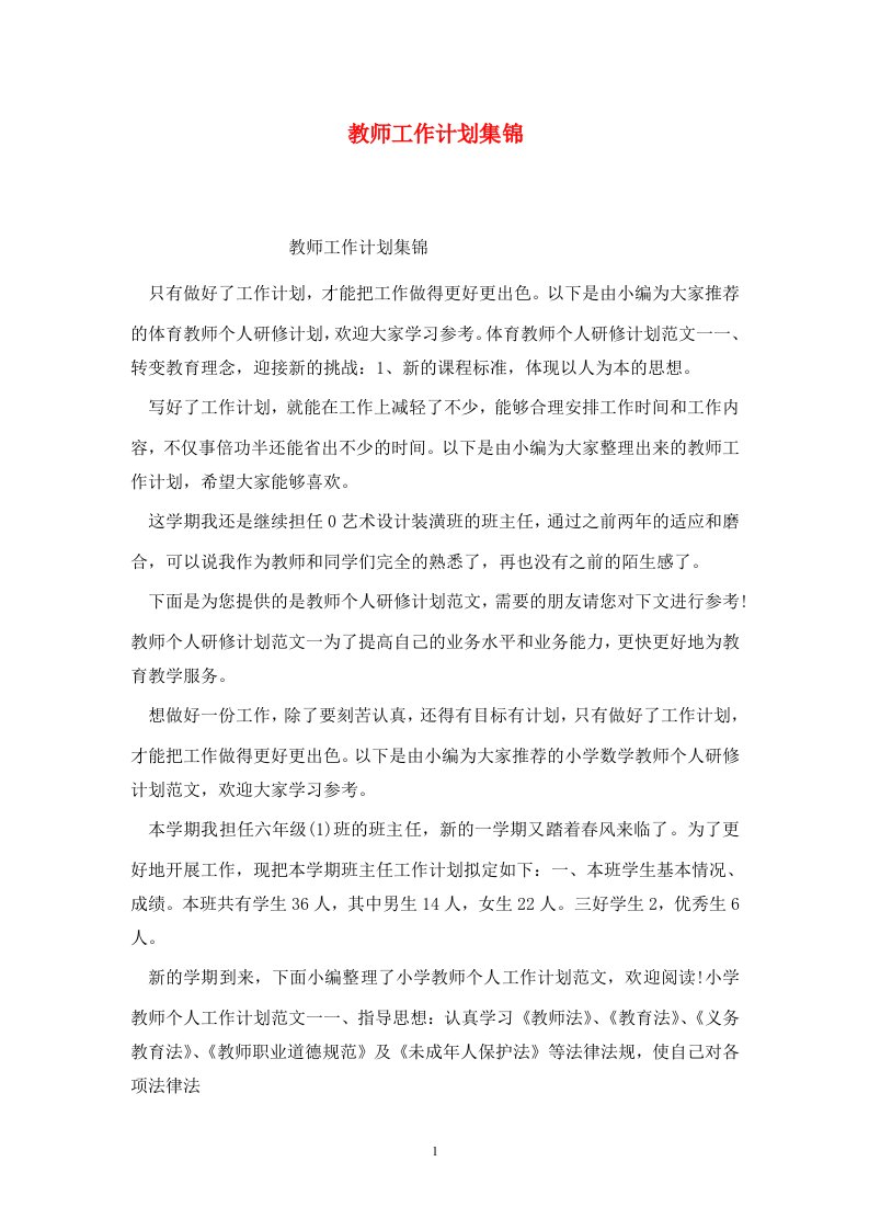 精选教师工作计划集锦